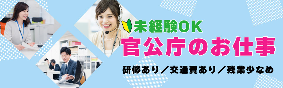 官公庁のお仕事