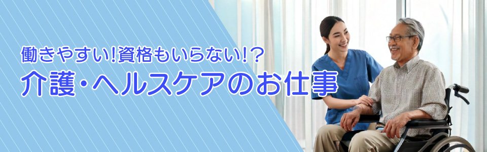 介護・ヘルスケアのお仕事