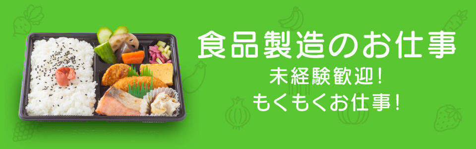 食品製造のお仕事